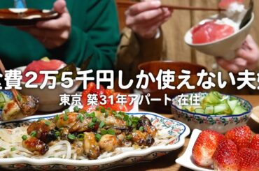1人300円で牡蠣マグロ苺を楽しむアパート住み30代子なし夫婦のリアルな晩ごはん【見切り品】