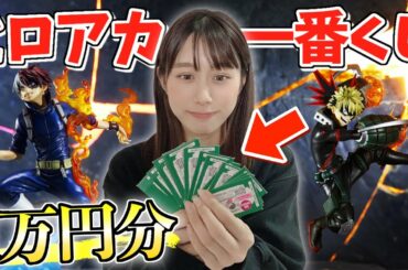 『ヒロアカ一番くじ』を１万円分引いたらまさかの・・。アニメ5期放送中！【僕のヒーローアカデミア Go And Go！】