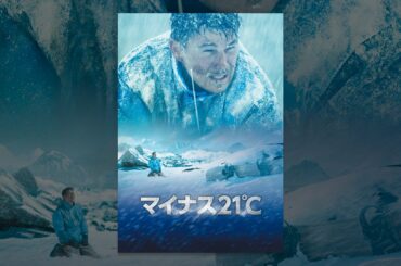 マイナス21℃