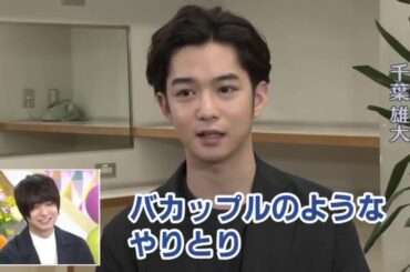 【土スタ】伊野尾慧と千葉雄大のバカップル秘話