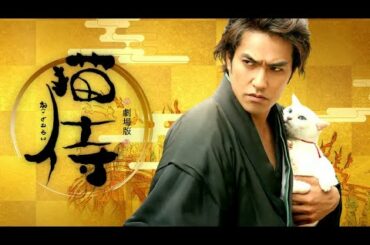 猫侍 || 北村一輝, 蓮佛美沙子, 浅利陽介 || 映画 フル