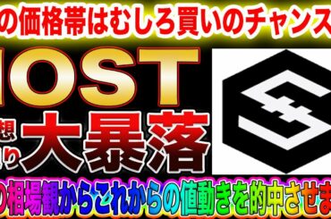 【バブル崩壊⁉︎】ビットコイン、IOST軒並み大暴落!億り人になりたいなら今の価格帯はむしろチャンスしかありません!爆益狙えるポイント教えます!【仮想通貨】
