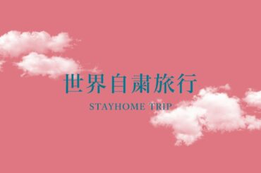 【世界自粛旅行】松竹・リモート映画祭応募作品