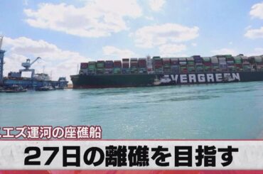 27日の離礁を目指す スエズ運河の座礁船（2021年3月26日）