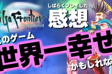 【サガフロンティア】リマスター版を20時間以上プレイしてみた感想「愛されすぎでしょ！」【4月おすすめゲーム 攻略/解説/紹介】