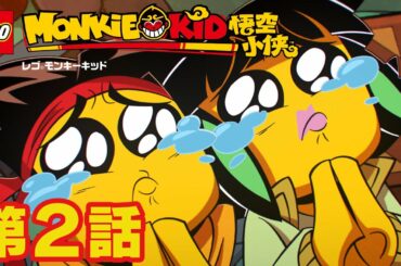 ヒーロー誕生！キッドと伝説の如意棒(後編) | レゴ モンキーキッド