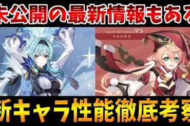 【原神】新キャラの性能が一部判明に！未公開情報を含めてエウルア& 煙緋の性能を考察【Genshinimpact実況】