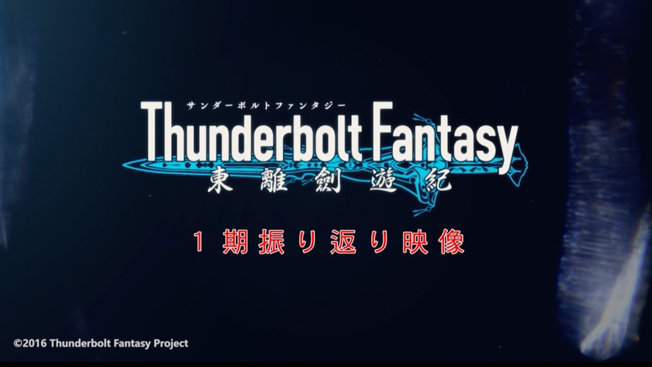 『Thunderbolt Fantasy Project』振り返り映像 総集編 『Thunderbolt Fantasy Project』振り返り映像 総集編