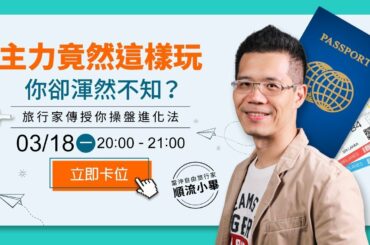 什麼！主力竟然這樣玩！你卻渾然不知？順流小畢 03/18 (一) 晚上 8 點，空中解密！