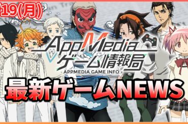 【ゲームニュース 4/19】『ヒノカミ血風譚』"鱗滝"参戦、『約ネバ新作アプリ』リリース日決定、『ゴジラ バトルライン』最新PV公開...など