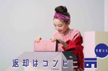 ラクサスCM - 奈緒さん主演「クセ強ダンス」篇 -（みんな使ってる・コンビニ返却）ブランドバッグレンタルし放題