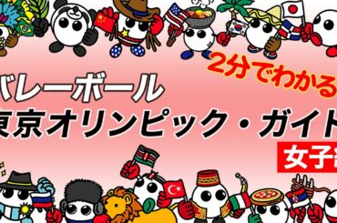 バレーボール　東京オリンピックガイド！女子編＜東京チャレンジ2021 日本×中国　5月2日（日）よる7時から地上波フジテレビで生中継！＞