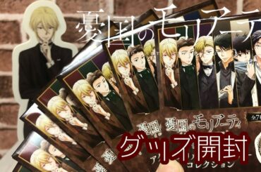 【憂国のモリアーティ】アクリルキーホルダー開封！