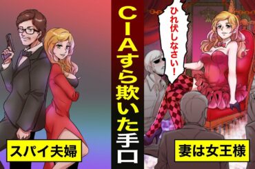 【漫画】とっておきの道具は妻のアレ！？　CIAすら欺いた伝説のスパイ夫婦に迫る！【実話】