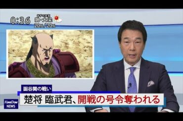 第1回：キングダムニュース＜4月18日（日）深夜放送回＞