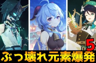 【原神】ゲームバランス崩壊級！最強の元素爆発5選【Genshin Impact】