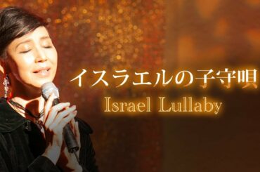 イスラエルの子守唄～Israel Lullaby～ / 芹沢祥子