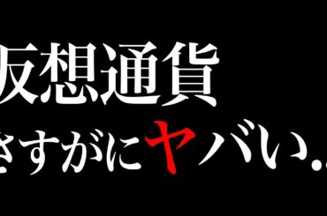 仮想通貨がヤバい・・