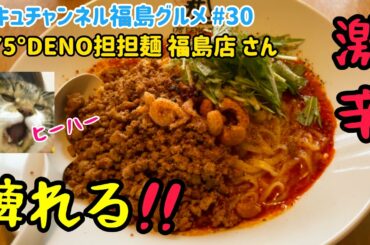 【福島市】 #30 この美味さ、朝が来るまで語り明かしたい。 175°DENO担担麺 福島店さん 【福島グルメ】 【激辛】