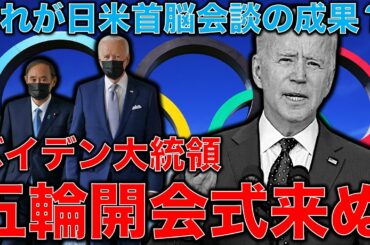 東京オリンピック日米首脳会談完全敗北･･･バイデン大統領には五輪招待状すら受け取ってもらえない。遂に自民党議員も認める「五輪開催が非常に困難なのは事実」元博報堂作家本間龍さんと一月万冊清水有高。