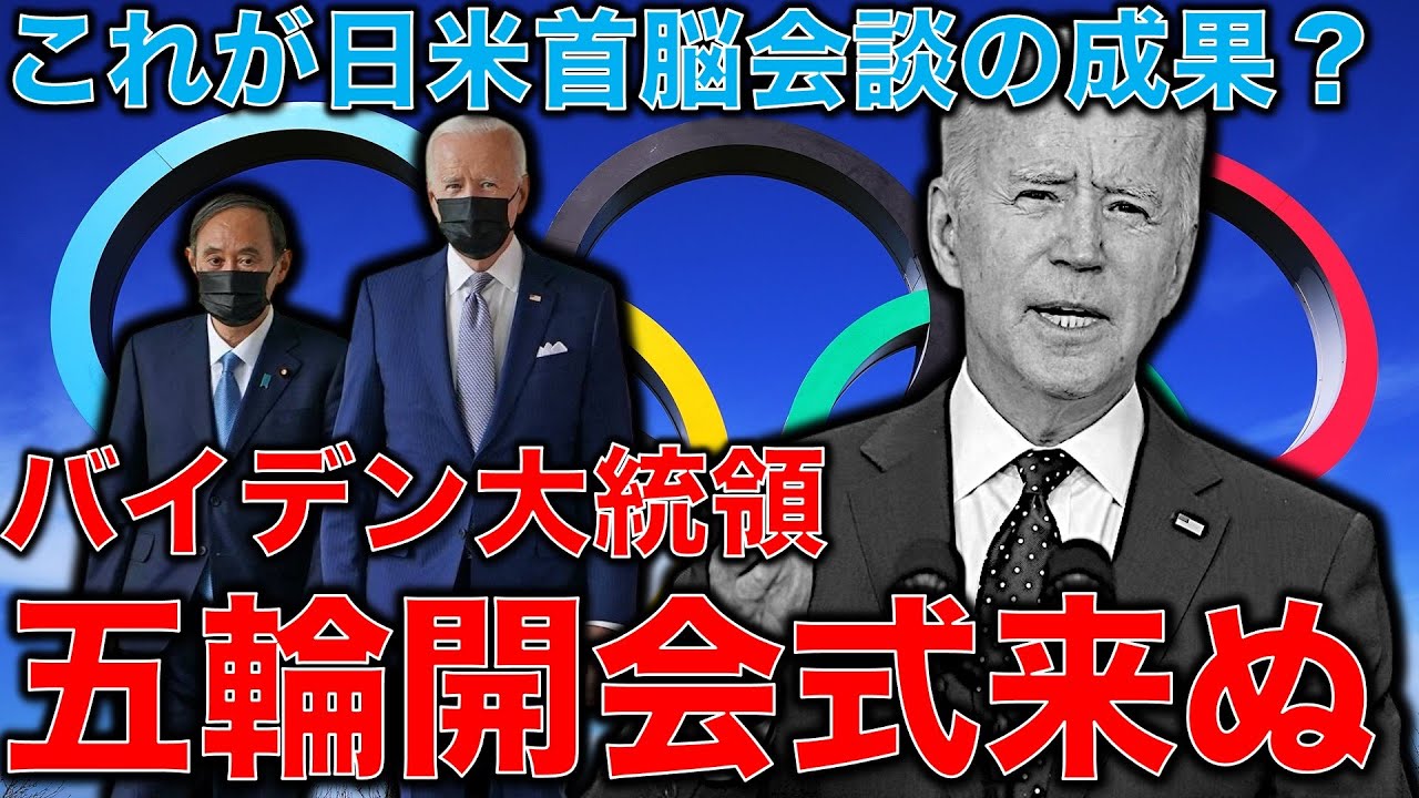 東京オリンピック日米首脳会談完全敗北・・・バイデン大統領には五輪招待状すら受け取ってもらえない。遂に自民党議員も認める「五輪開催が非常に困難なのは事実」元博報堂作家本間龍さんと一月万冊清水有高。 東京オリンピック日米首脳会談完全敗北・・・バイデン大統領には五輪招待状すら受け取ってもらえない。遂に自民党議員も認める「五輪開催が非常に困難なのは事実」元博報堂作家本間龍さんと一月万冊清水有高。