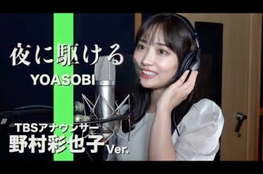 夜に駆ける – YOASOBI 野村萬斎さんの娘 新人女子アナ 野村彩也子ver. 夜に駆ける - YOASOBI 野村萬斎さんの娘 新人女子アナ 野村彩也子ver.