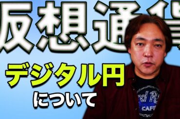 仮想通貨 日本はデジタル通過について遅れてはいない 日銀 デジタル円 暗号通貨