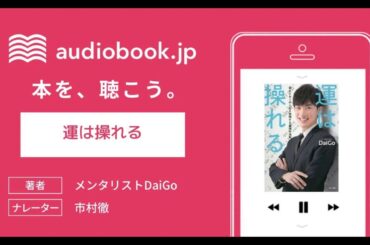【オーディオブック】運は操れる 望みどおりの人生を実現する最強の法則