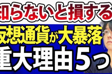 【客観的に検証】ビットコイン、リップル、イーサリアム、仮想通貨暴落まだ続く？５つの理由