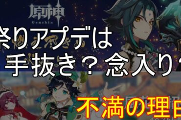 【原神】風花祭と海灯祭は手抜き？念入り？不満の理由は？【攻略解説】【ゆっくり実況】