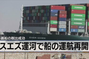 座礁船の脱出成功　スエズ運河で運航再開（2021年3月30日）
