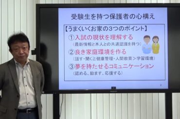 「大学入試の現状と受験生を持つ保護者の心構え」