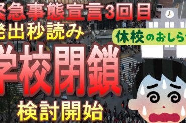 大阪・東京、緊急事態宣言要請へ！学校閉鎖も検討！オリンピック開催のため、また保障の無い茶番に付き合わされる日本国民【新型コロナウィルス】【吉村知事、小池都知事】