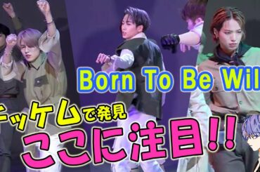 JO1/REN SHOSEI RUKI チッケムで気付いた?!ここに注目♪。同時にみた感想も。Born To Be Wild