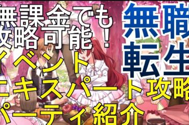 【無職転生】春の祝祭イベントエキスパート攻略パーティ紹介【無課金/ゲームになっても本気だす】
