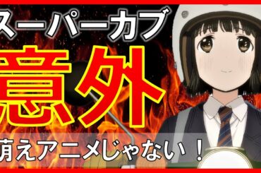 萌えアニメと思いきや芸術アニメだったスーパーカブ！映像音響は素晴らしいが、内容の薄さはちょっと暇かもなぁ 【スーパーカブ】