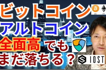 【仮想通貨BTC, ETH, XRP, QTUM, IOST, NEM】クアンタム最高値更新‼️ビットコイン＆アルトコイン全面高でもまだ落ちる⁉️
