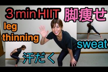 毎日３分HIIT❗️で脚から必ず痩せる🔥❤️一緒に汗をかいて脂肪燃焼！！