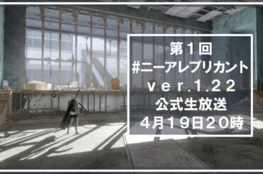 第1回『ニーア レプリカント ver.1.22』公式生放送