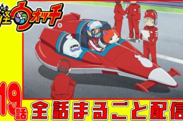 【妖怪ウォッチアニメ】第１１９話「開幕! 妖1グランプリ!」