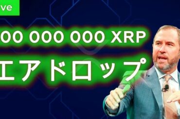 🔴 リップル生放送: 仮想通貨リップル。今後の予想と戦略を発表します |リップル価格