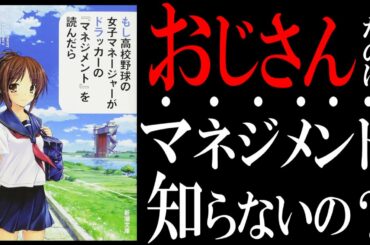 【20分で解説】もしドラ｜"もし高校野球の女子マネージャーがドラッカーの『マネジメント』を読んだら"をサラタメが解説したら