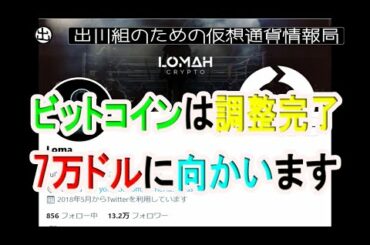 ビットコインは調整完了 7万ドルに向かいます【仮想通貨・暗号資産】