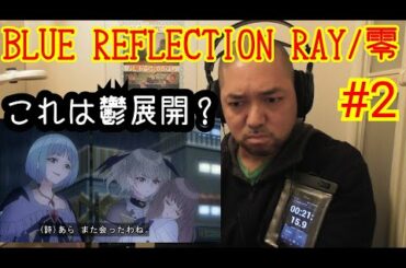 BLUE REFLECTION RAY/澪 2話視聴！ ep2 reaction リアクション 反応【ちょっと重い話になっていきそう？】
