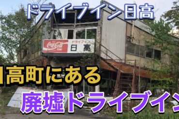 【廃ドライブイン】ドライブイン日高・廃墟探索・現地調査