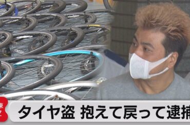 自転車のタイヤ39本窃盗か（2021年4月15日）
