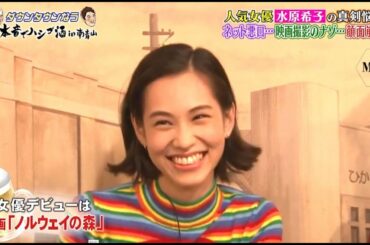 『ダウンタウンなう』 🅽🅴🆆 人気女優水原希子の真剣悩みネツト悪回。。。映画撮影のナゾ。。。顔面崩壊 CUT 1