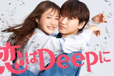 「コメント王」【最新映像 第３弾！】石原さとみ×綾野剛による“地上で一番Ｄｅｅｐ”なラブコメディ！？新水曜ドラマ『恋はDeepに』4月14日(水)よる10時スタート！【日テレドラマ公式】