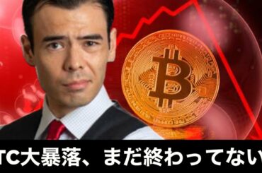 ビットコイン19％大暴落、まだ終わってない？