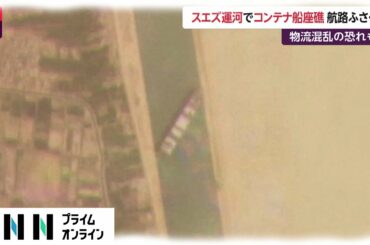 スエズ運河でコンテナ船座礁 航路ふさぐ　物流混乱のおそれも